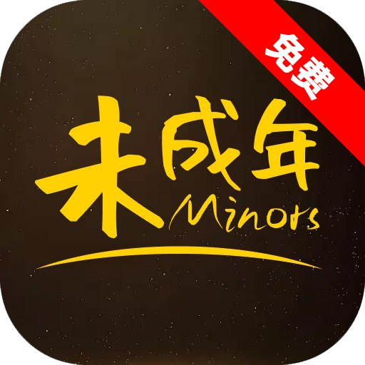 未成年
